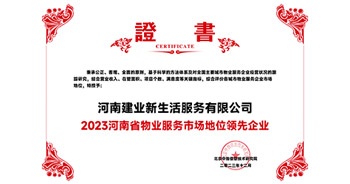 2023年12月7日，由北京中指信息技術(shù)研究院主辦，中國房地產(chǎn)指數(shù)系統(tǒng)、中國物業(yè)服務指數(shù)系統(tǒng)承辦的“2023中國房地產(chǎn)大數(shù)據(jù)年會暨2024中國房地產(chǎn)市場趨勢報告會”在北京隆重召開。建業(yè)新生活榮獲“2023河南省物業(yè)服務市場地位領先企業(yè)TOP1”獎項