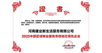 2023年12月7日，由北京中指信息技術(shù)研究院主辦，中國房地產(chǎn)指數(shù)系統(tǒng)、中國物業(yè)服務指數(shù)系統(tǒng)承辦的“2023中國房地產(chǎn)大數(shù)據(jù)年會暨2024中國房地產(chǎn)市場趨勢報告會”在北京隆重召開。建業(yè)新生活榮獲“2023中部區(qū)域物業(yè)服務市場地位領先企業(yè)TOP1”獎項